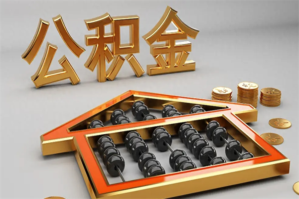随县已经离职了住房离职公积金怎么取（离职后住房公积金如何取出来）