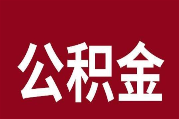 随县辞职提住房公积金（辞职公积金提取流程）