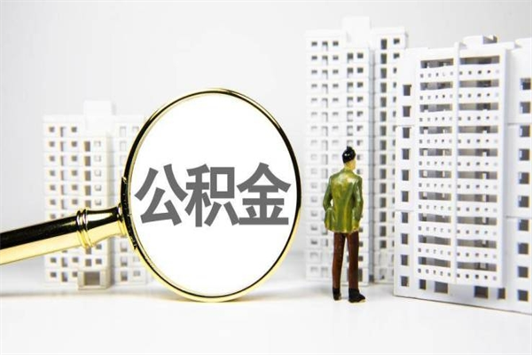 随县离职了如何取出公积金（已离职怎么取公积金）
