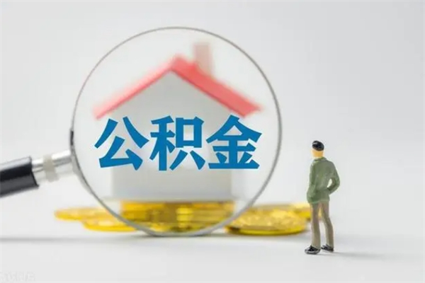 随县离职人员如何代提住房公积金（离职公积金可以代领吗）