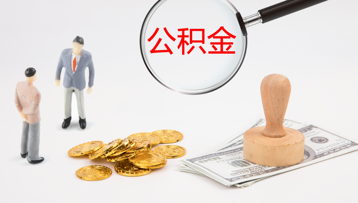 随县封存公积金怎么提出来（封存的公积金提取条件）