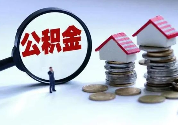 随县离开公积金可以全额取钱来吗（离开公积金所在城市该如何提取?）