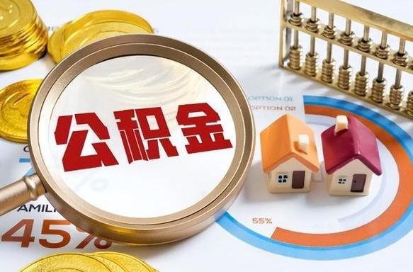 随县公积金代提条件（公积金代办提取手续费多少）