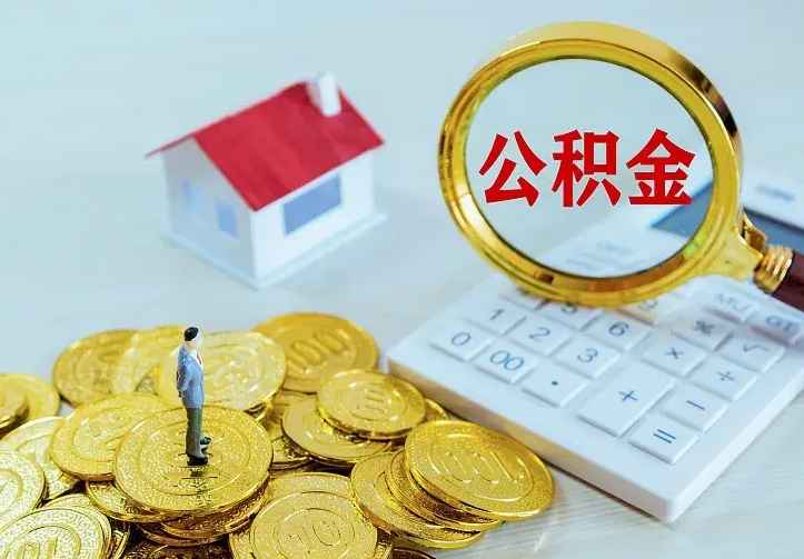 随县公积金离职提出（公积金离职提取条件）
