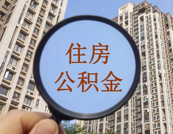 随县辞职了公积金怎么取（辞职了之后公积金怎么取）