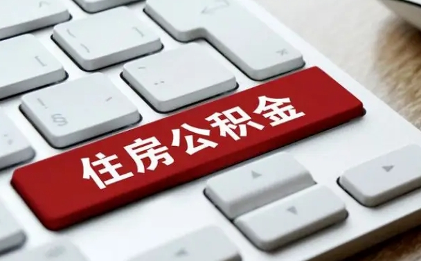 随县公积金离职提出（公积金离职提取条件）
