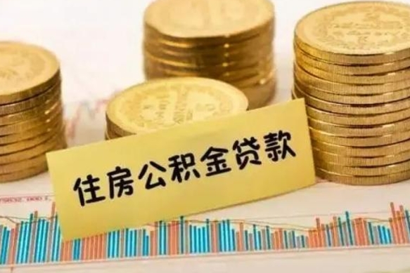 随县住房在职公积金封存怎么取（还在职但公积金封存）