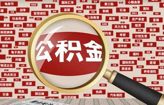 随县辞职了可以领取公积金吗（辞职后能取出公积金吗）