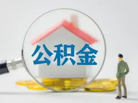 随县公积金的取办理（取住房公积金怎么办理）