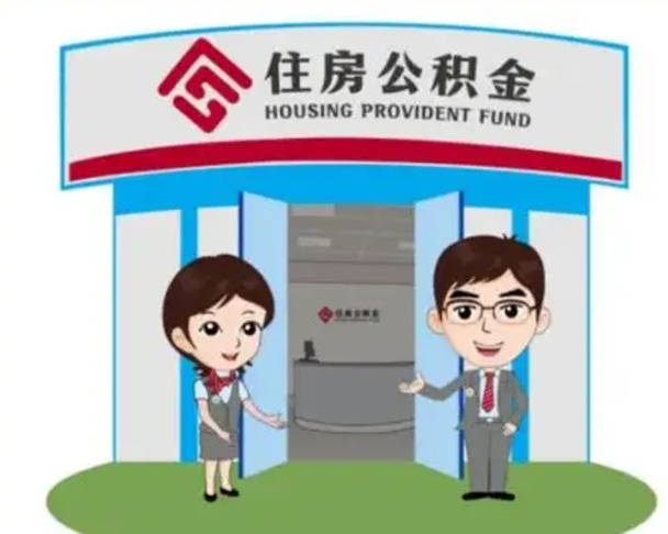随县离职人员如何代提住房公积金（离职公积金可以代领吗）