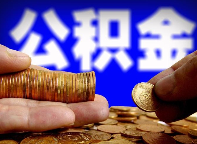 随县在职人员公积金怎么取（在职的怎么提取公积金）